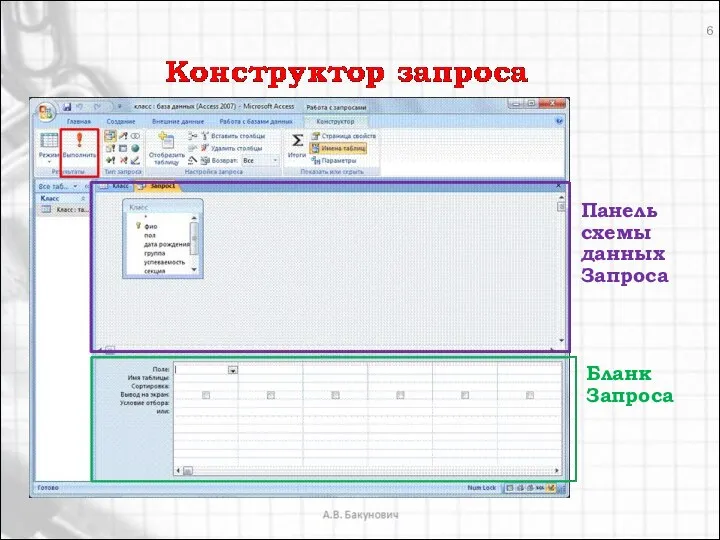 Бланк Запроса Панель схемы данных Запроса