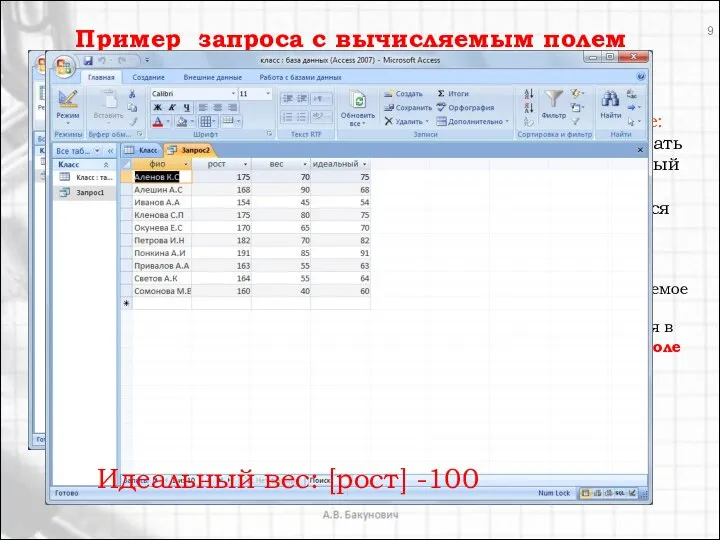 Задание: Рассчитать идеальный вес учащихся Вычисляемое поле создается в строке Поле