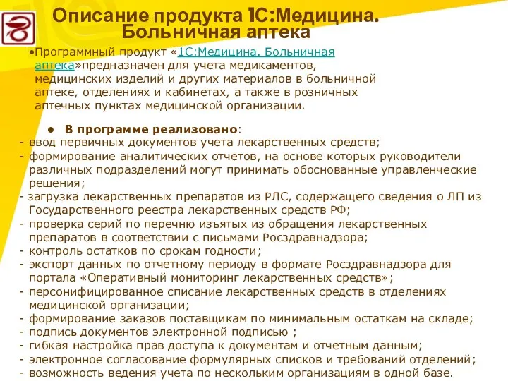 Описание продукта 1С:Медицина. Больничная аптека В программе реализовано: ввод первичных документов