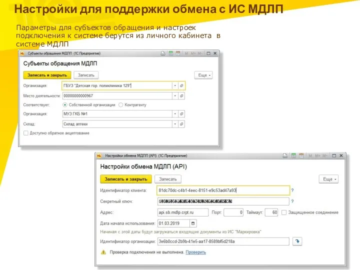 Настройки для поддержки обмена с ИС МДЛП Параметры для субъектов обращения