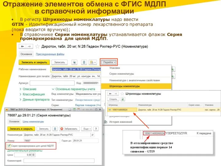 Отражение элементов обмена с ФГИС МДЛП в справочной информации В регистр