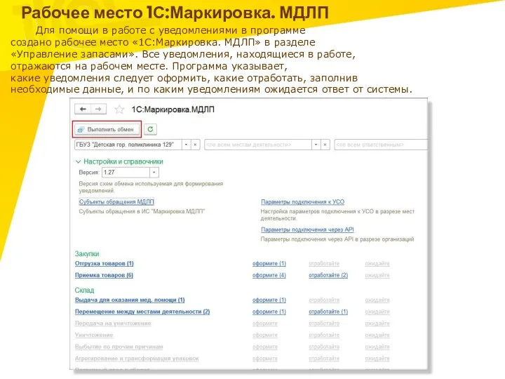 Рабочее место 1С:Маркировка. МДЛП Для помощи в работе с уведомлениями в