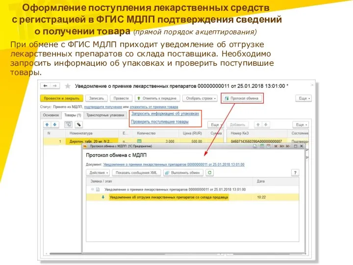 Оформление поступления лекарственных средств с регистрацией в ФГИС МДЛП подтверждения сведений