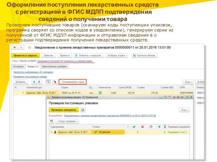 Оформление поступления лекарственных средств с регистрацией в ФГИС МДЛП подтверждения сведений