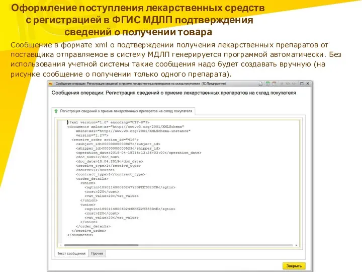 Оформление поступления лекарственных средств с регистрацией в ФГИС МДЛП подтверждения сведений