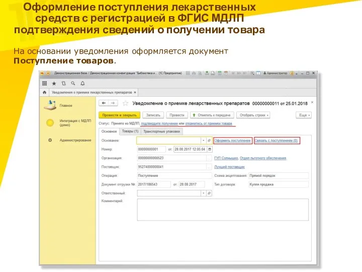 Оформление поступления лекарственных средств с регистрацией в ФГИС МДЛП подтверждения сведений