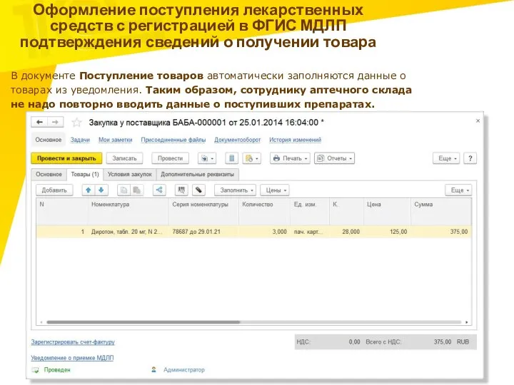 Оформление поступления лекарственных средств с регистрацией в ФГИС МДЛП подтверждения сведений