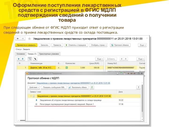 Оформление поступления лекарственных средств с регистрацией в ФГИС МДЛП подтверждения сведений