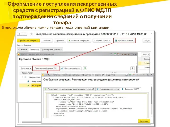 Оформление поступления лекарственных средств с регистрацией в ФГИС МДЛП подтверждения сведений