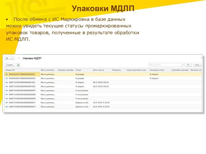 Упаковки МДЛП После обмена с ИС Маркировка в базе данных можно