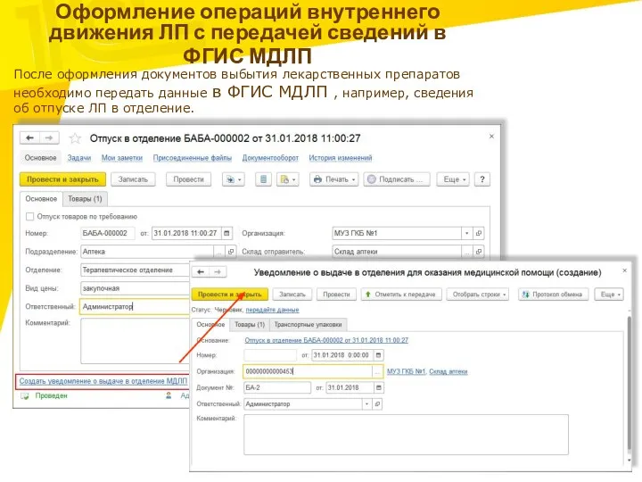 Оформление операций внутреннего движения ЛП с передачей сведений в ФГИС МДЛП