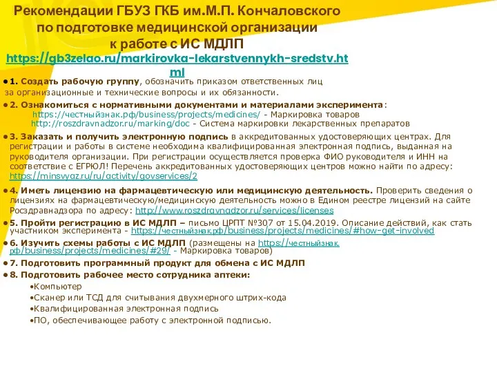 1. Создать рабочую группу, обозначить приказом ответственных лиц за организационные и