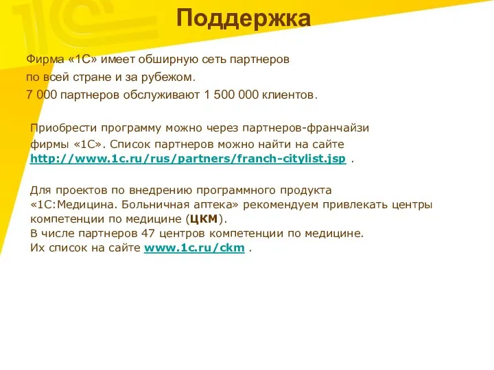 Поддержка Фирма «1С» имеет обширную сеть партнеров по всей стране и