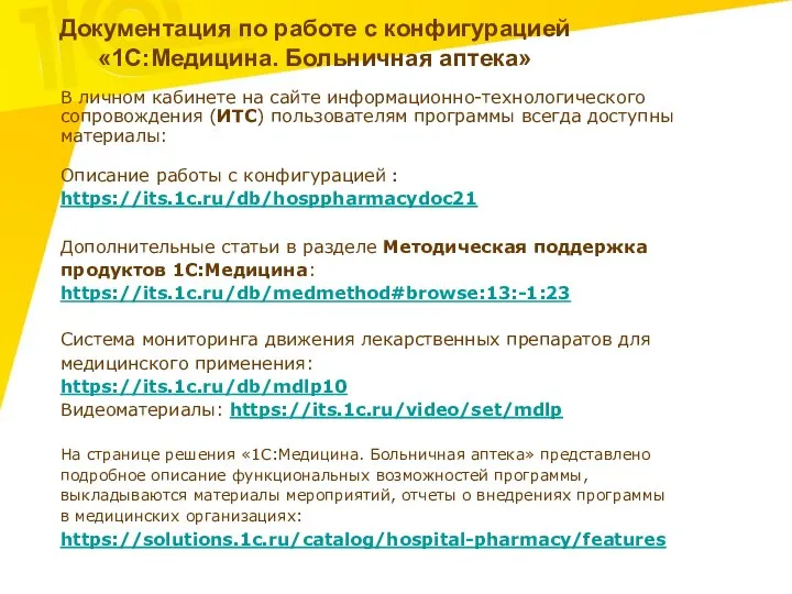 Документация по работе с конфигурацией «1С:Медицина. Больничная аптека» В личном кабинете