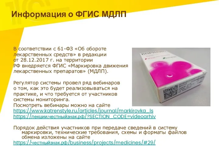 Информация о ФГИС МДЛП В соответствии с 61-ФЗ «Об обороте лекарственных