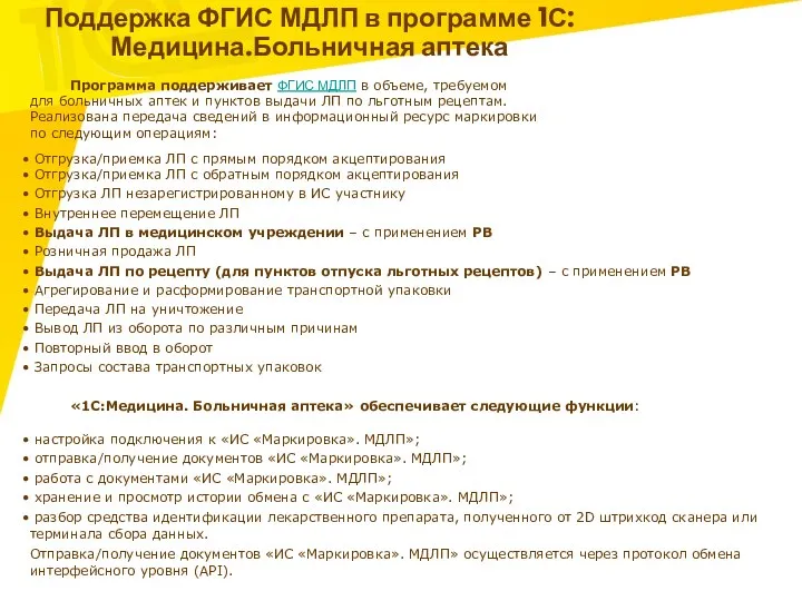 Поддержка ФГИС МДЛП в программе 1С:Медицина.Больничная аптека Программа поддерживает ФГИС МДЛП