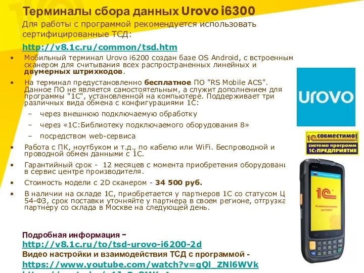 Терминалы сбора данных Urovo i6300 Мобильный терминал Urovo i6200 создан базе