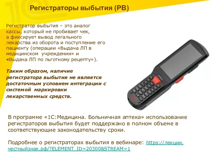 Регистратор выбытия – это аналог кассы, который не пробивает чек, а