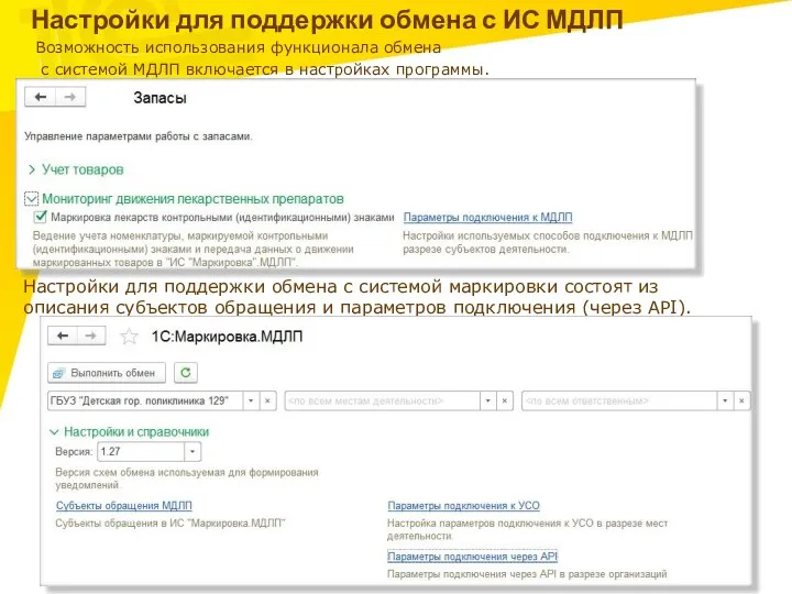 Настройки для поддержки обмена с ИС МДЛП Возможность использования функционала обмена