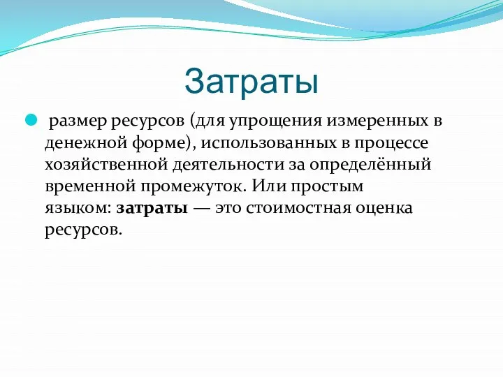 Затраты размер ресурсов (для упрощения измеренных в денежной форме), использованных в