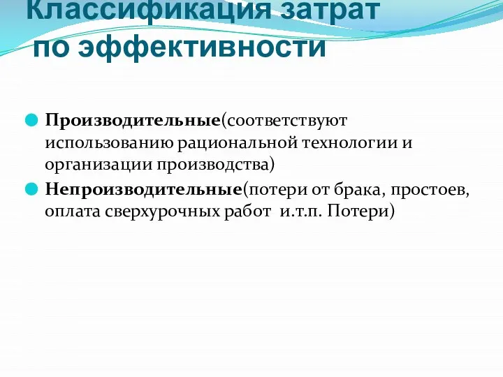 Классификация затрат по эффективности Производительные(соответствуют использованию рациональной технологии и организации производства)