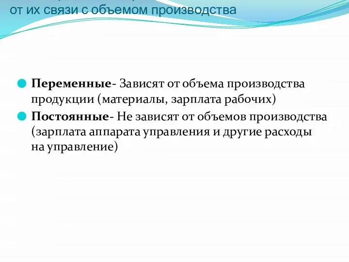 Классификация затрат в зависимости от их связи с объемом производства Переменные-