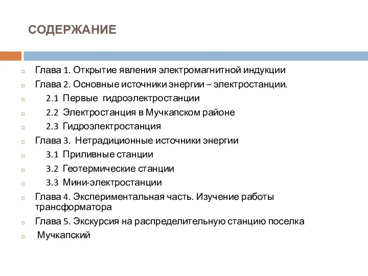 СОДЕРЖАНИЕ Глава 1. Открытие явления электромагнитной индукции Глава 2. Основные источники