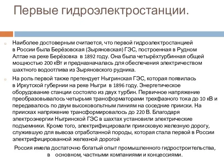 Первые гидроэлектростанции. Наиболее достоверным считается, что первой гидроэлектростанцией в России была