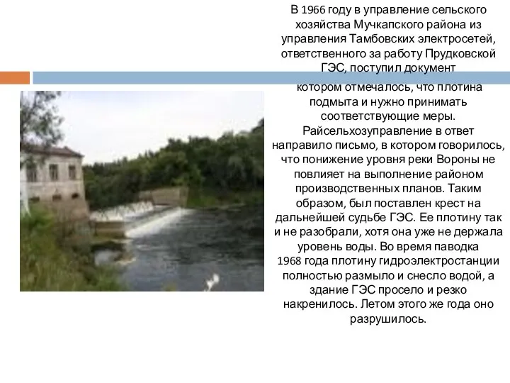 В 1966 году в управление сельского хозяйства Мучкапского района из управления