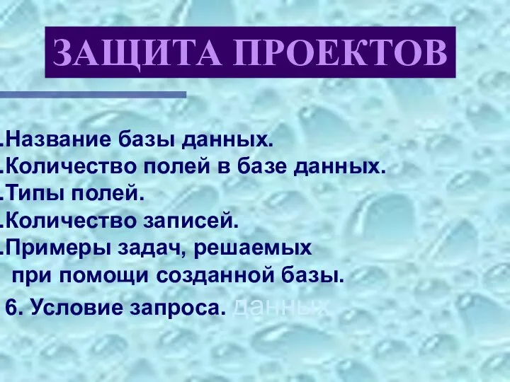 Название базы данных. Количество полей в базе данных. Типы полей. Количество