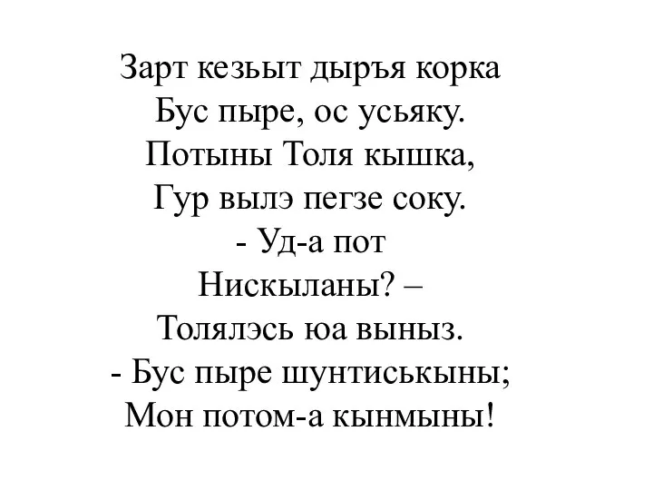 Зарт кезьыт дыръя корка Бус пыре, ос усьяку. Потыны Толя кышка,