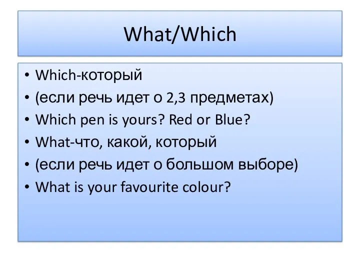 What/Which Which-который (если речь идет о 2,3 предметах) Which pen is