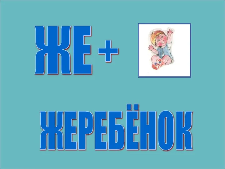 ЖЕ + ЖЕРЕБЁНОК