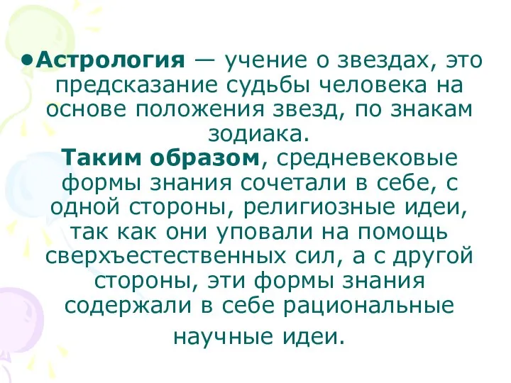 Астрология — учение о звездах, это предсказание судьбы человека на основе