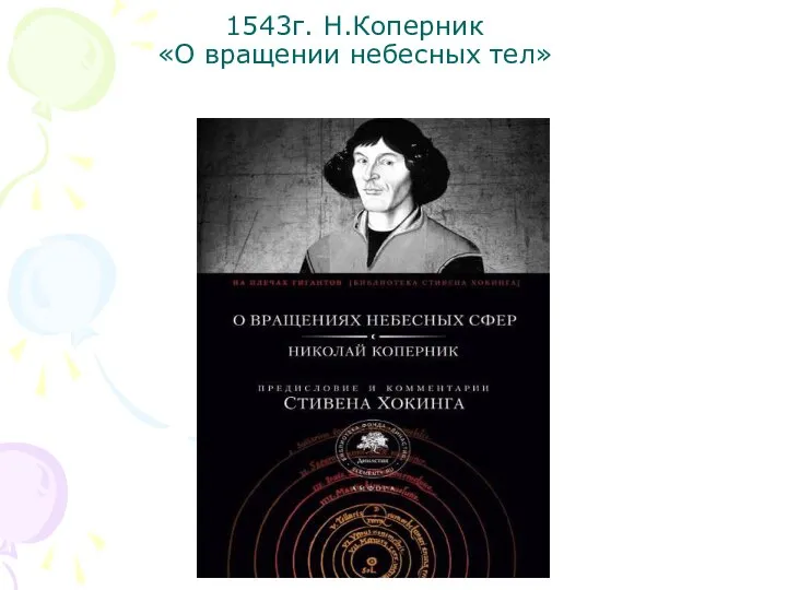 1543г. Н.Коперник «О вращении небесных тел»