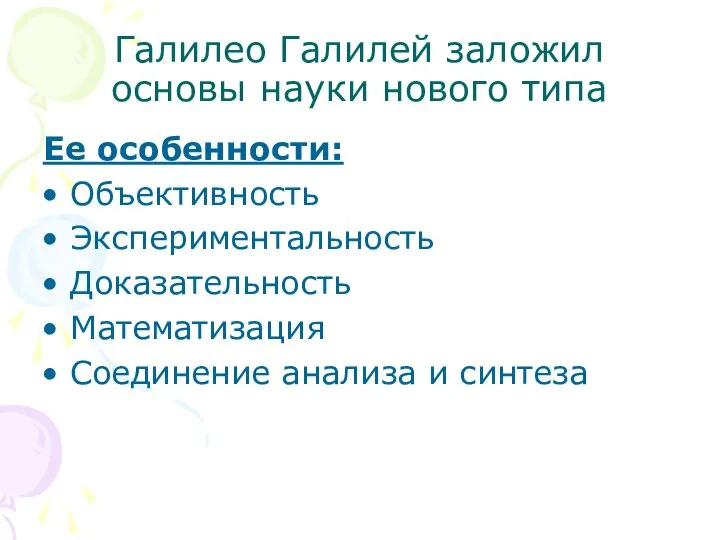 Галилео Галилей заложил основы науки нового типа Ее особенности: Объективность Экспериментальность