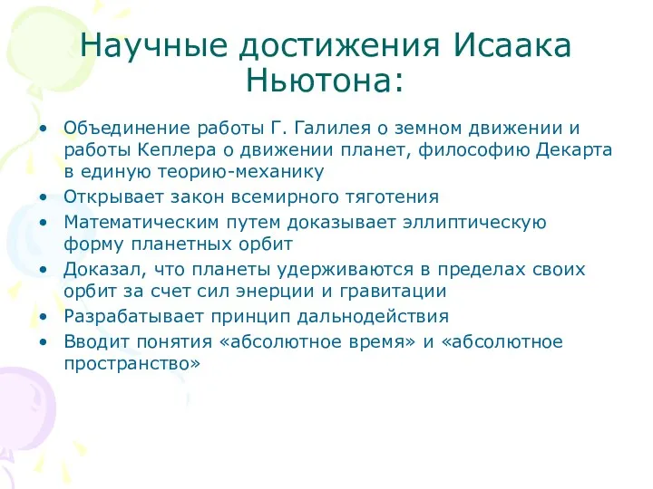 Научные достижения Исаака Ньютона: Объединение работы Г. Галилея о земном движении