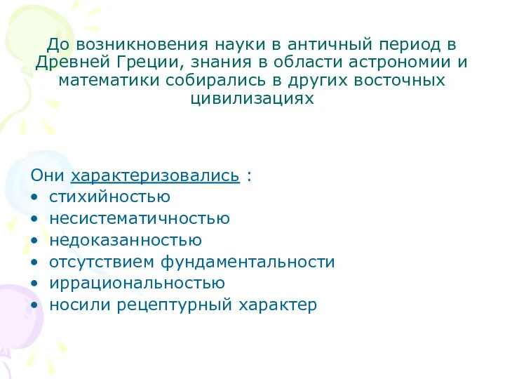 До возникновения науки в античный период в Древней Греции, знания в