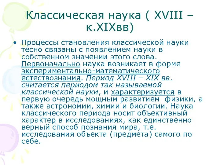 Классическая наука ( XVIII –к.XIXвв) Процессы становления классической науки тесно связаны