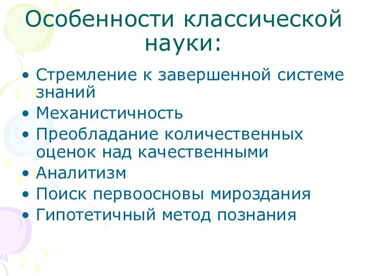 Особенности классической науки: Стремление к завершенной системе знаний Механистичность Преобладание количественных