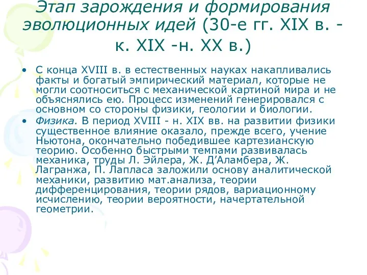 Этап зарождения и формирования эволюционных идей (30-е гг. XIX в. -