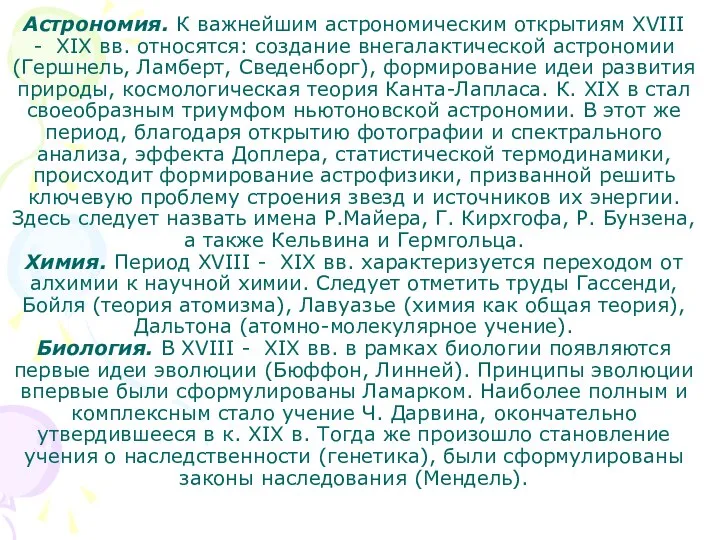 Астрономия. К важнейшим астрономическим открытиям XVIII - XIX вв. относятся: создание