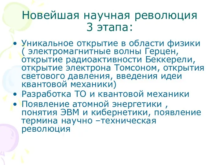 Новейшая научная революция 3 этапа: Уникальное открытие в области физики (