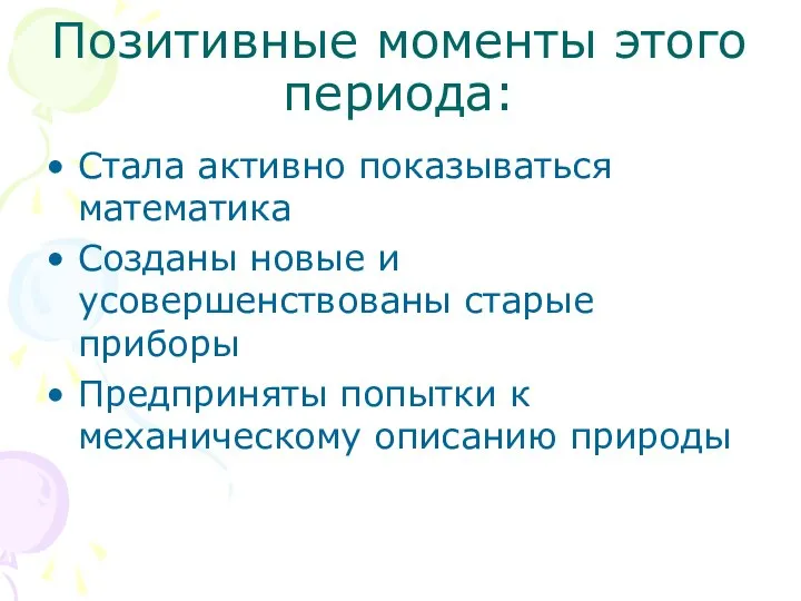 Позитивные моменты этого периода: Стала активно показываться математика Созданы новые и