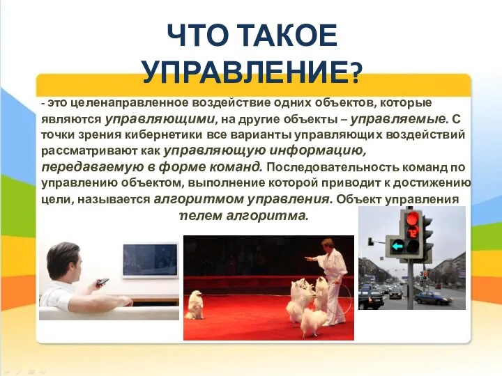 ЧТО ТАКОЕ УПРАВЛЕНИЕ? - это целенаправленное воздействие одних объектов, которые являются