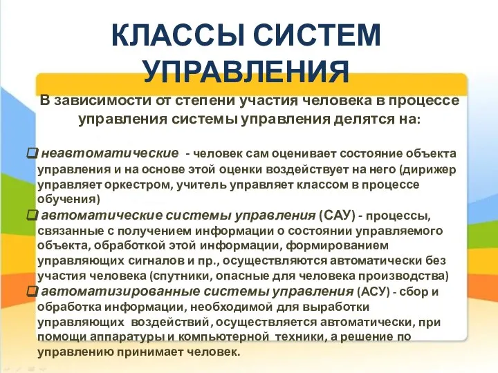 КЛАССЫ СИСТЕМ УПРАВЛЕНИЯ В зависимости от степени участия человека в процессе