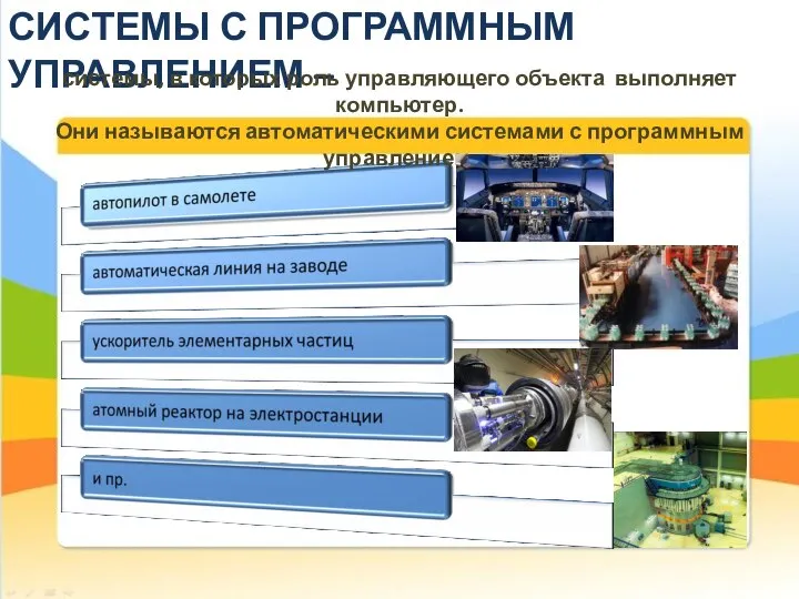 СИСТЕМЫ С ПРОГРАММНЫМ УПРАВЛЕНИЕМ – системы, в которых роль управляющего объекта