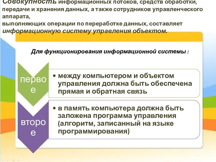 Совокупность информационных потоков, средств обработки, передачи и хранения данных, а также