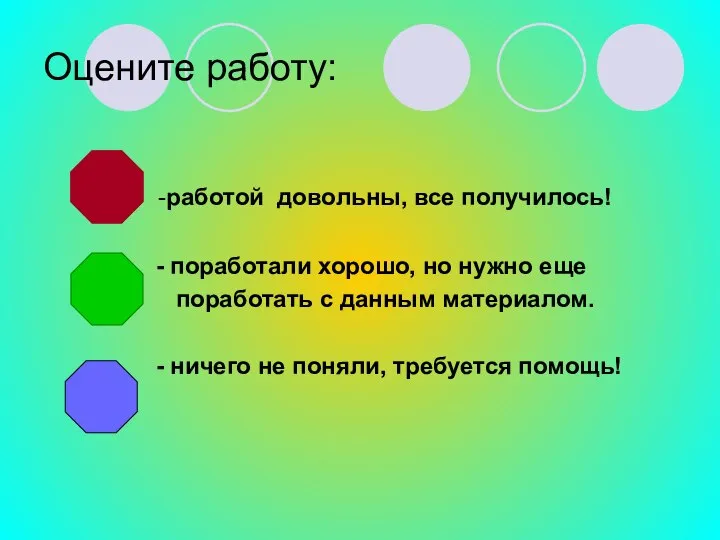 Оцените работу: -работой довольны, все получилось! - поработали хорошо, но нужно