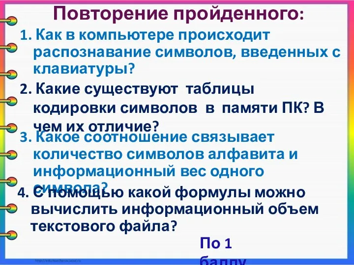 Повторение пройденного: 1. Как в компьютере происходит распознавание символов, введенных с